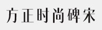 方正时尚碑宋家族(6款字重)