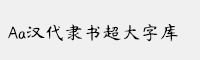 Aa汉代隶书超大字库