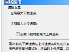 比特彗星怎么设置下载速度？BitComet比特彗星设置下载速度教程