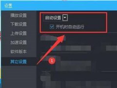 优酷如何设置开机自动运行？优酷设置开机自动运行教程