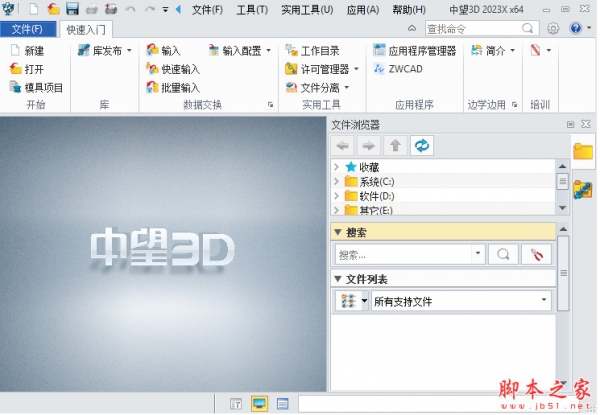 中望3D 2023X(ZW3D) V27.30 中文精简直装破解版(附教程) 64位