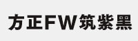 方正FW筑紫黑U