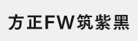 方正FW筑紫黑E