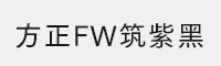 方正FW筑紫黑D