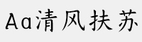 Aa清风扶苏 超大字库