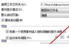 会声会影如何设置启动页面？会声会影设置启动页面教程