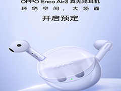 OPPOEncoAir3耳机开启预约 3月1号开启预售首发价189元