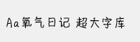 Aa氧气日记 超大字库