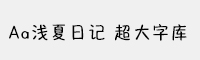 Aa浅夏日记 超大字库