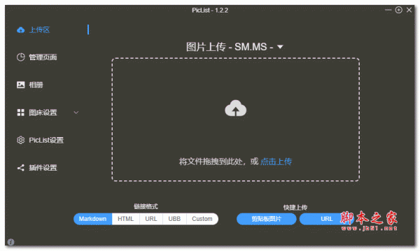 PicList(云储存管理工具) V1.2.1 官方绿色版