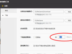 WeGame怎么设置游戏下载速度？WeGame设置游戏下载速度教程