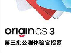 vivo OriginOS 3 系统第三批公测招募明日开启 招募时间为2月28日
