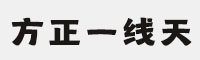 方正一线天ExtraBold