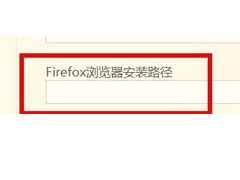 hbuilderx怎么设置Firefox浏览器安装路径？hbuilderx设置Firefox