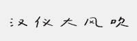 汉仪大风吹家族合集(4级/5级/6级/7级/8级) W