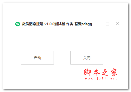 微信消息提醒工具 V1.0 绿色免费版 