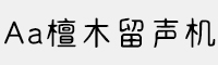 Aa檀木留声机