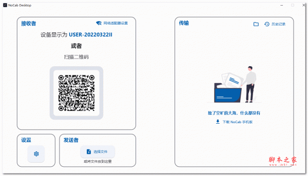 NoCab Desktop无线传输工具 v1.4.7 绿色便携中文版