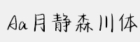 Aa月静森川体