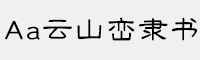 Aa云山峦隶书