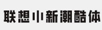 联想小新潮酷体 可免费商用