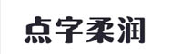 点字柔润