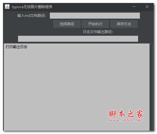 typora无效图片删除程序 V1.0 绿色免费版