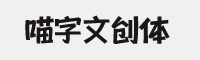 喵字文创体