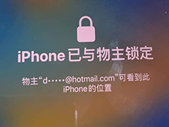 iPhone登录别人的AppleID被远程锁了怎么办 iPhone设备被远程锁住