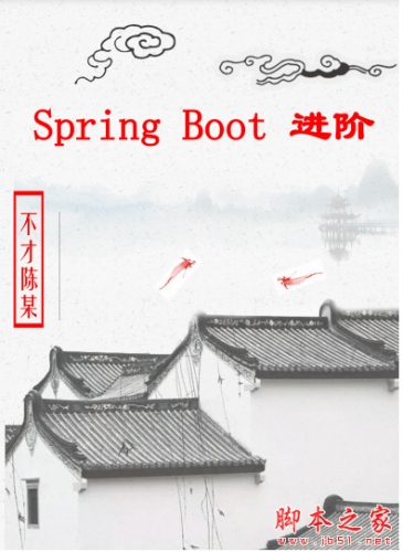 Spring Boot 进阶笔记(详细全面) 中文PDF完整版