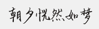 朝夕恍然如梦字体