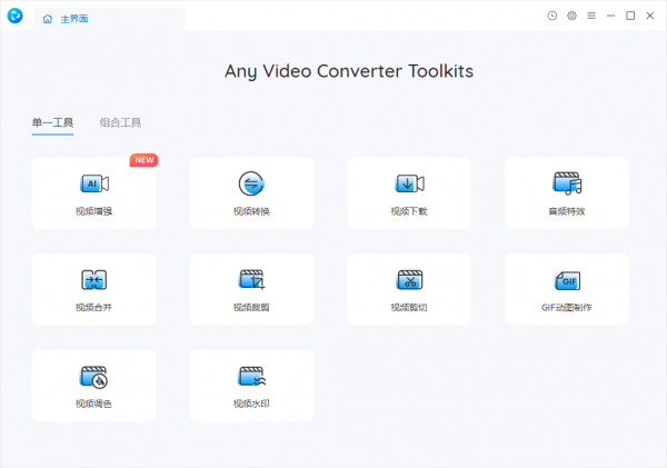 Any Video Converter Free(万能视频处理工具箱) v8.1.2 中文绿色免费版
