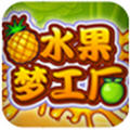 水果梦工厂app for android v1.0 安卓版