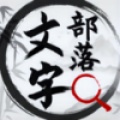 文字部落 for android v1.0.0 安卓手机版