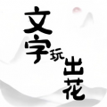 文字玩出花 for android v1.1 安卓手机版