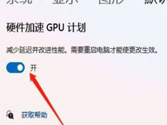 Win11硬件加速gpu计划在哪里?Win11硬件加速gpu计划关闭方法