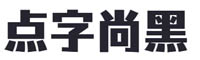 点字尚黑