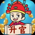疯狂升官记 for android v1.0.5 安卓版