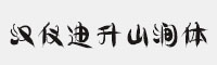 汉仪迪升山涧体 W