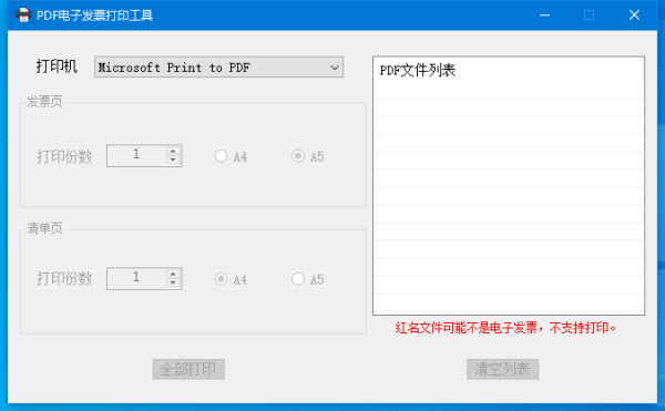 PDF电子发票打印工具 v1.0 免费绿色版
