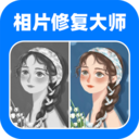 相片修复大师 for Android V1.2.5 安卓手机版