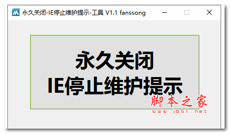 永久关闭 IE停止维护提示工具 V1.1 绿色免费版