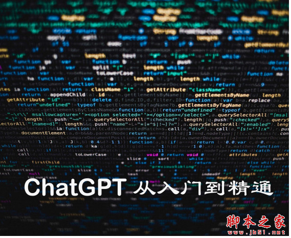 ChatGPT从入门到精通 中文PDF详细版