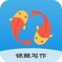 锦鲤写作 for  Android V1.0.0 安卓手机版