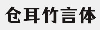 仓耳竹言体