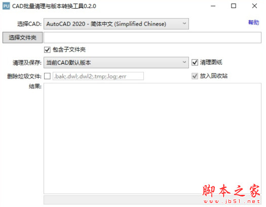 CAD批量清理与版本转换工具 0.2 中文免费绿色版