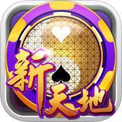 新天地棋牌手游app for android v1.1.04 安卓版