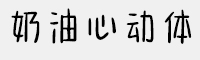 Aa奶油心动体 