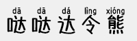 Aa哒哒达令熊