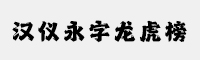 汉仪永字龙虎榜W